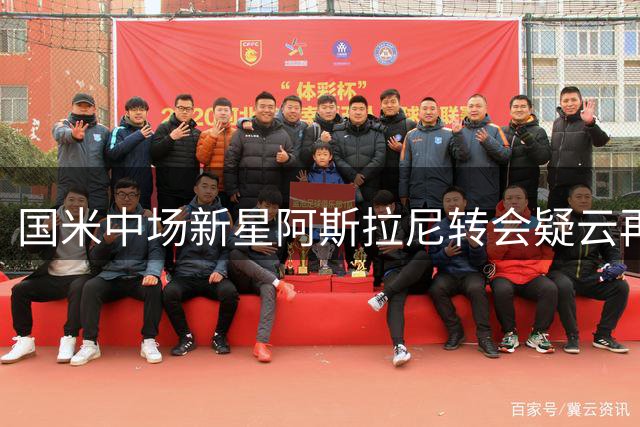 国米中场新星阿斯拉尼转会疑云再起 亚特兰大或成潜在下家